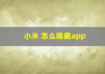 小米 怎么隐藏app